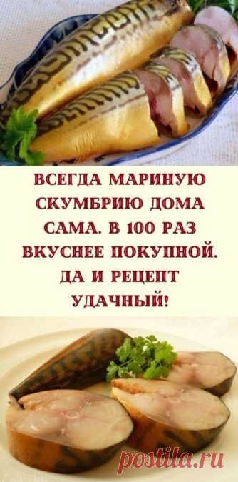 Всегда мариную скумбрию дома сама. В 100 раз вкуснее покупной. Да и рецепт удачный!