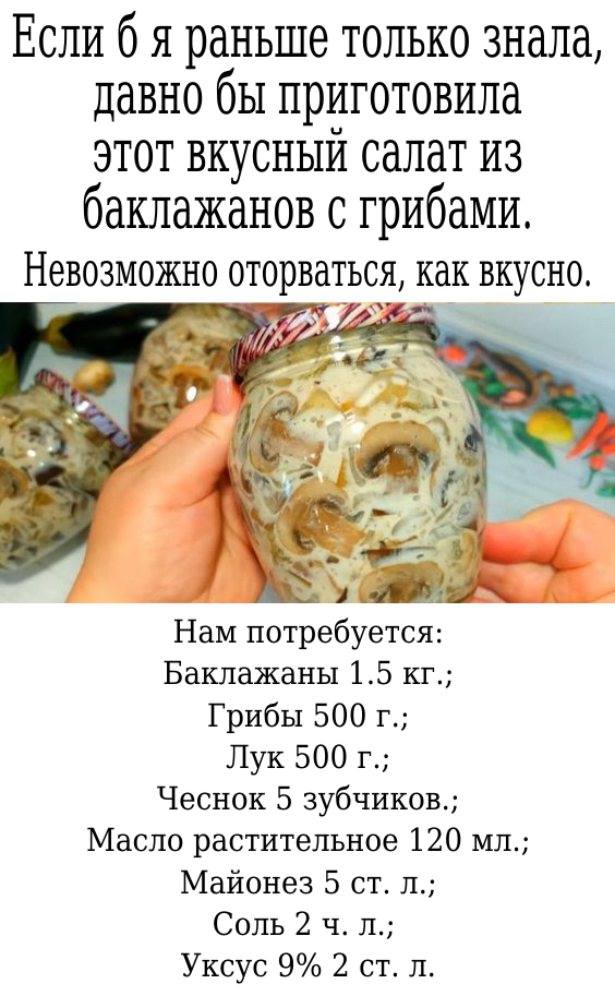 салат из баклажанов и грибов