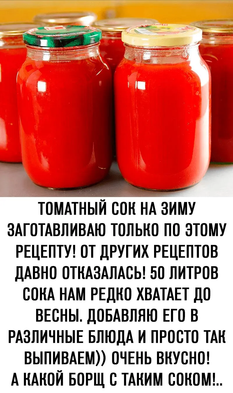 ТОМАТНЫЙ СОК НА ЗИМУ ЗАГОТАВЛИВАЮ ТОЛЬКО ПО ЭТОМУ РЕЦЕПТУ! ОТ ДРУГИХ РЕЦЕПТОВ ДАВНО ОТКАЗАЛАСЬ! 50 ЛИТРОВ СОКА НАМ РЕДКО ХВАТАЕТ ДО ВЕСНЫ. ДОБАВЛЯЮ ЕГО В РАЗЛИЧНЫЕ БЛЮДА И ПРОСТО ТАКВЫПИВАЕМ)) ОЧЕНЬ ВКУСНО!А КАКОЙ БОРЩ С ТАНИМ СОКОМ!..