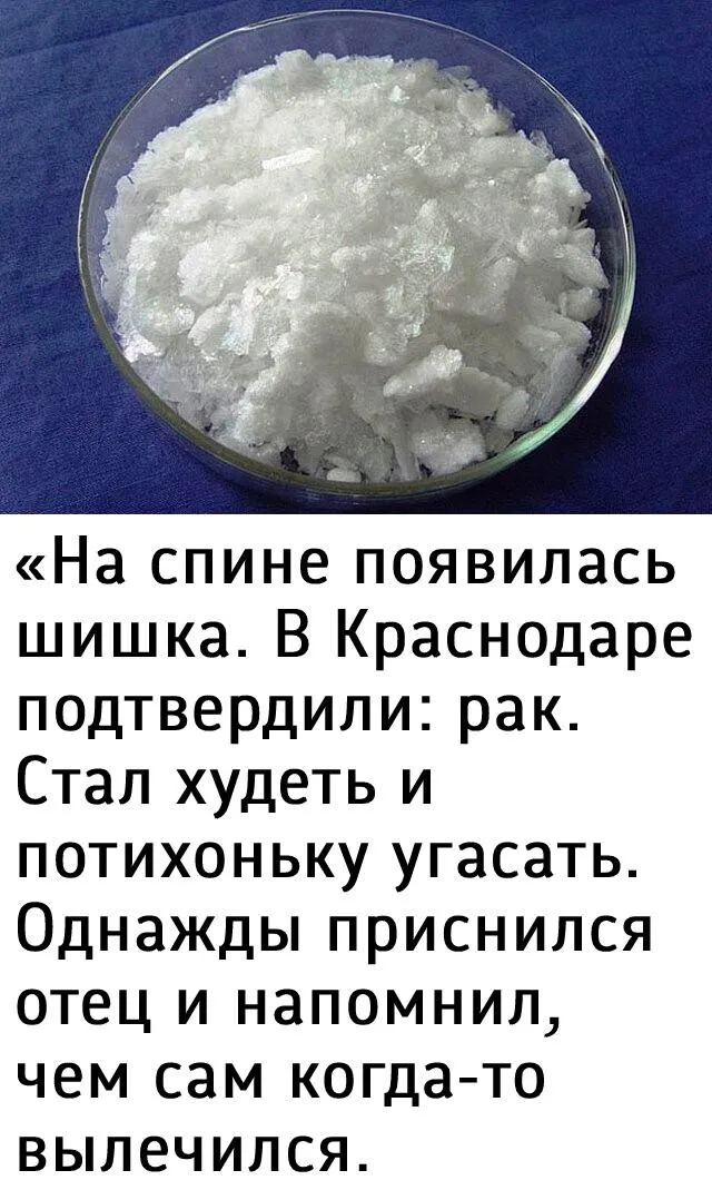 «На спине появилась шишка. В Краснодареподтвердили: рак. Стал худеть Ипотихоньку угасать. Однажды приснился отец и напомнил, чем сам когда-товылечился.