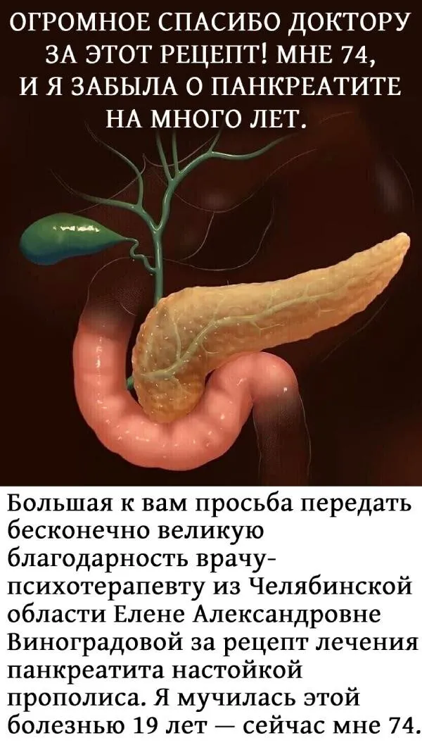 ОГРОМНОЕ СПАСИБО ДОКТОРУ ЗА ЭТОТ РЕЦЕПТ! МНЕ 74, И Я ЗАБЫЛА О ПАНКРЕАТИТЕНА МНОГО ЛЕТ.