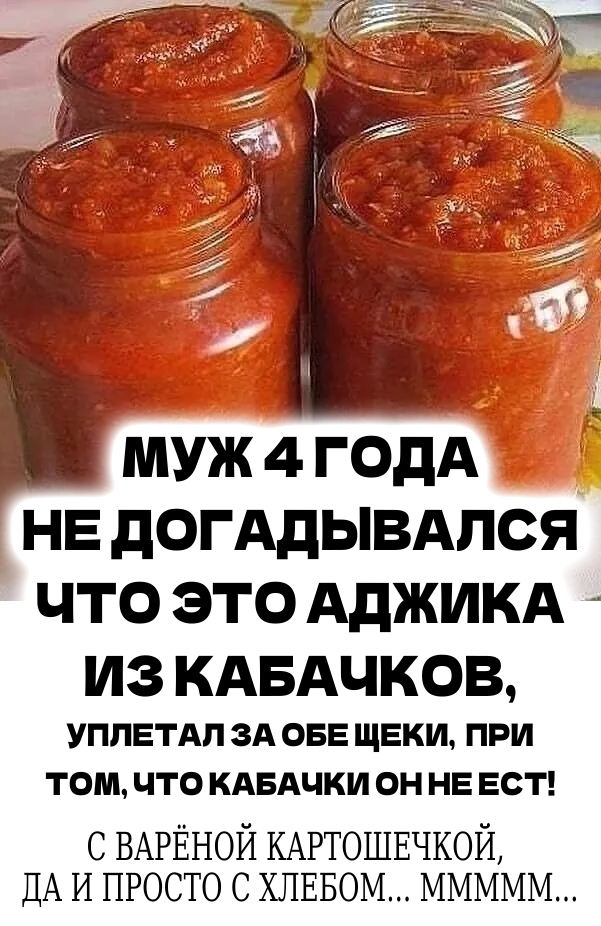 Муж 4 года не догадывался что это аджика из кабачков, уплетал за обе щеки, при том, что кабачки он не ест!