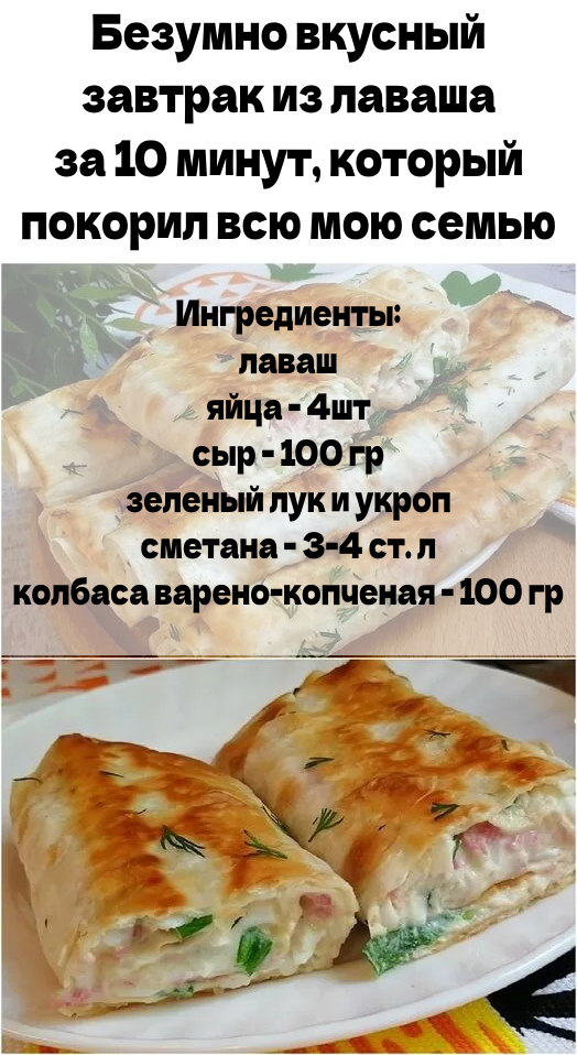 Безумно вкусный завтрак из лаваша за 10 минут, который покорил всю мою семью