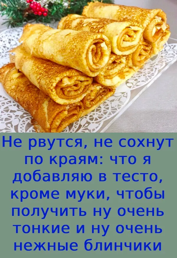 Не рвутся, не сохнут по краям: что я добавляю в тесто, кроме муки, чтобы получить ну очень тонкие и ну оченьнежные блинчики