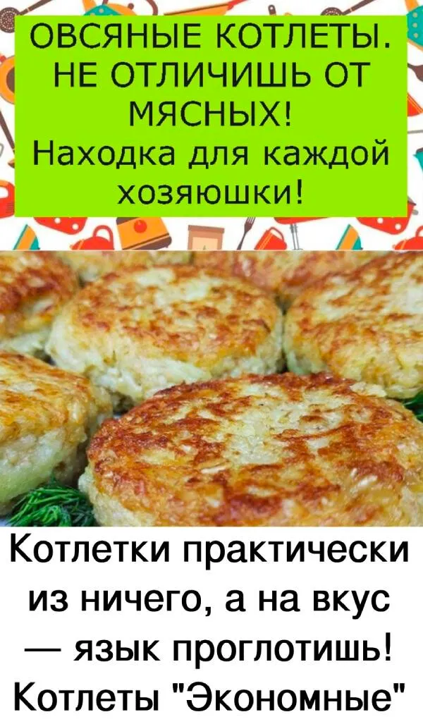 ОВСЯНЫЕ КОТЛЕТЫ. НЕ ОТЛИЧИШЬ ОТМЯСНЫХ! • Находка для каждойхозяюшки! Котлетки практическииз ничего, а на вкус