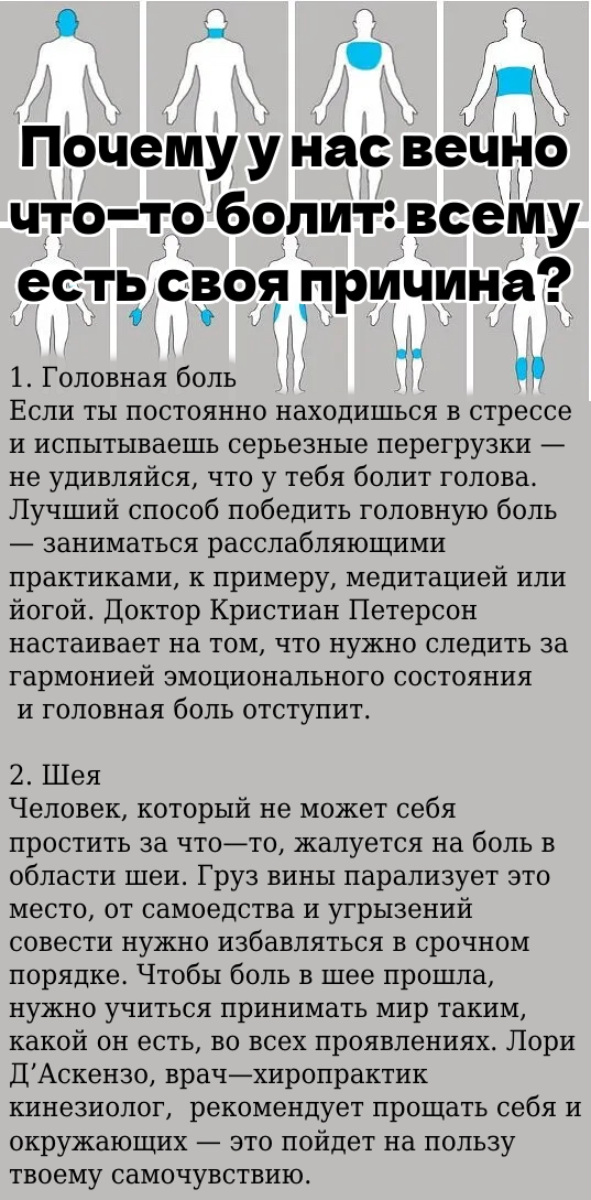 Почему у нас вечно что—то болит: всему есть своя причина?