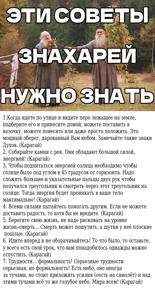 ЭТИ СОВЕТЫ ЗНАХАРЕЙ НУЖНО ЗНАТЬ