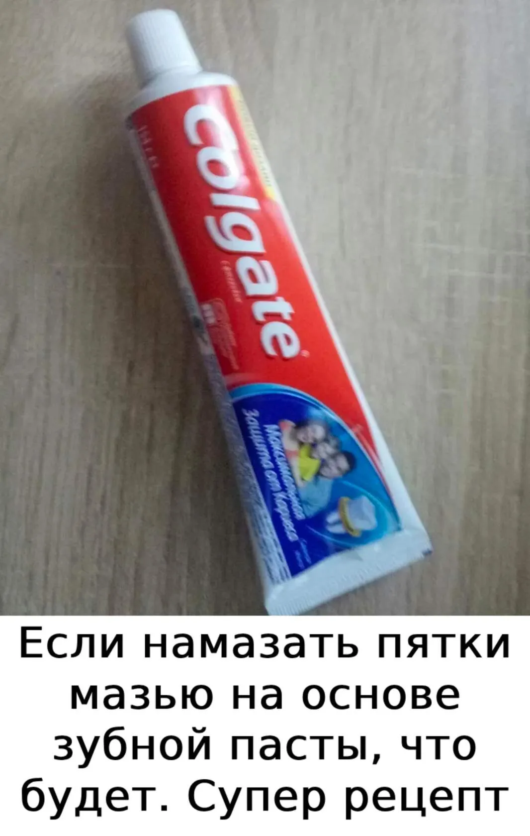 Если намазать пятки мазью на основе зубной пасты, чтобудет. Супер рецепт