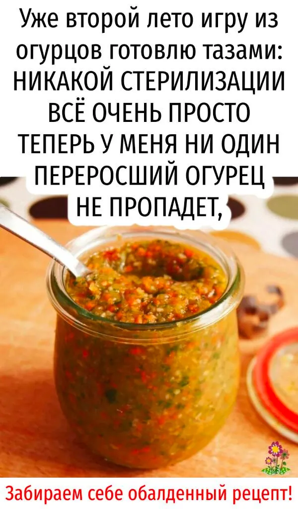 Уже второй лето игру изогурцов готовлю тазами:НИКАКОЙ СТЕРИЛИЗАЦИИ ВСЕ ОЧЕНЬ ПРОСТО ТЕПЕРЬ У МЕНЯ НИ ОДИНПЕРЕРОСШИЙ ОГУРЕЦ1 НЕ ПРОПАДЕТ,