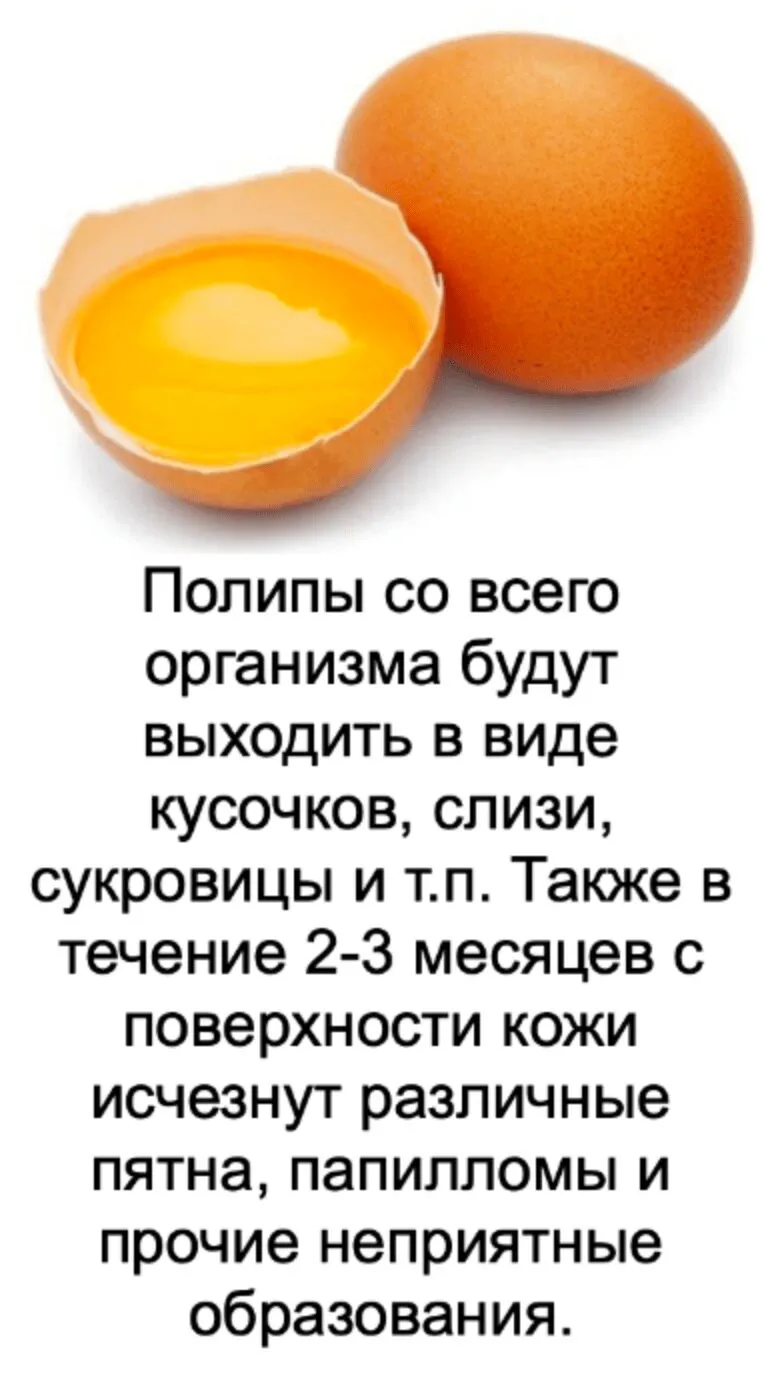 Полипы со всего организма будут выходить в виде кусочков, слизи, сукровицы и т.п. Также в течение 2-3 месяцев с поверхности кожи исчезнут различные пятна, папилломы и прочие неприятныеобразования.