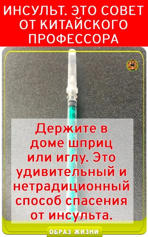 Держите в доме шприц или иглу. Это удивительный и нетрадиционный способ спасенияот инсульта.