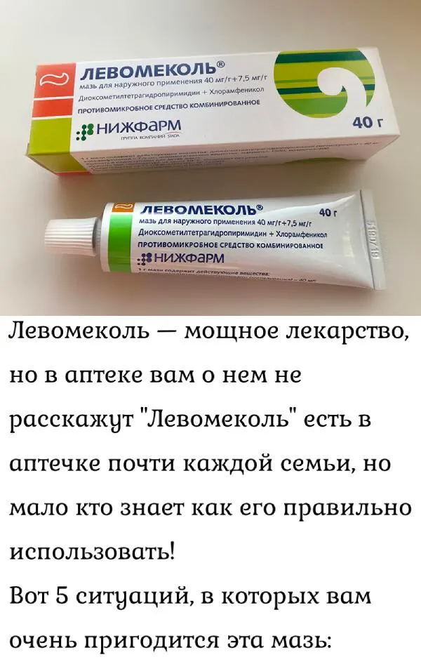 Левомеколь – мощное лекарство,но в аптеке вам о нем не расскажут “Левомеколь” есть ваптечке почти каждой семьи, номало кто знает как его правильноиспользовать. Вот 5 ситуаций, в которых вамочень пригодится эта мазь