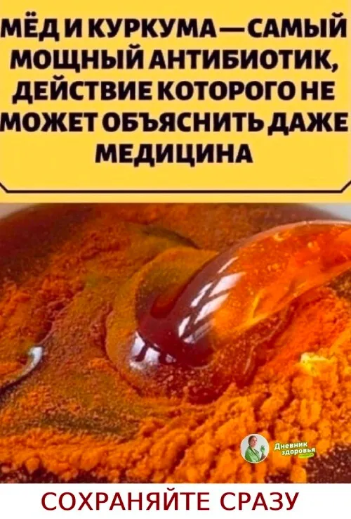 МЁД И КУРКУМА -САМЫЙ МОЩНЫЙ АНТИБИОТИК, ДЕЙСТВИЕ КОТОРОГОНЕ МОЖЕТ ОБЪЯСНИТЬ ДАЖЕМЕДИЦИНА