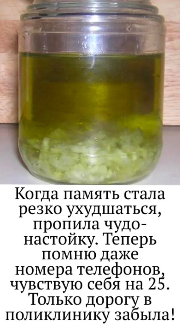 Когда память стала резко ухудшаться, пропила чудо- настойку. Теперь помню даже номера телефонов,чувствую себя на 25. Только дорогу вполиклинику забыла!