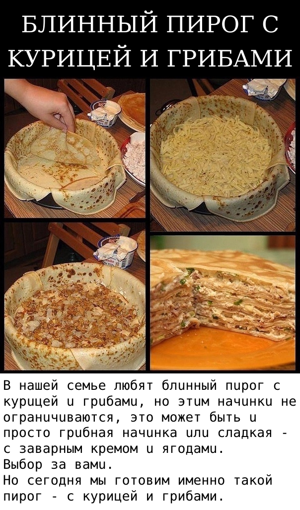 БЛИHHЫЙ ПИPOГ C KУPИЦEЙ И ГPИБAMИ