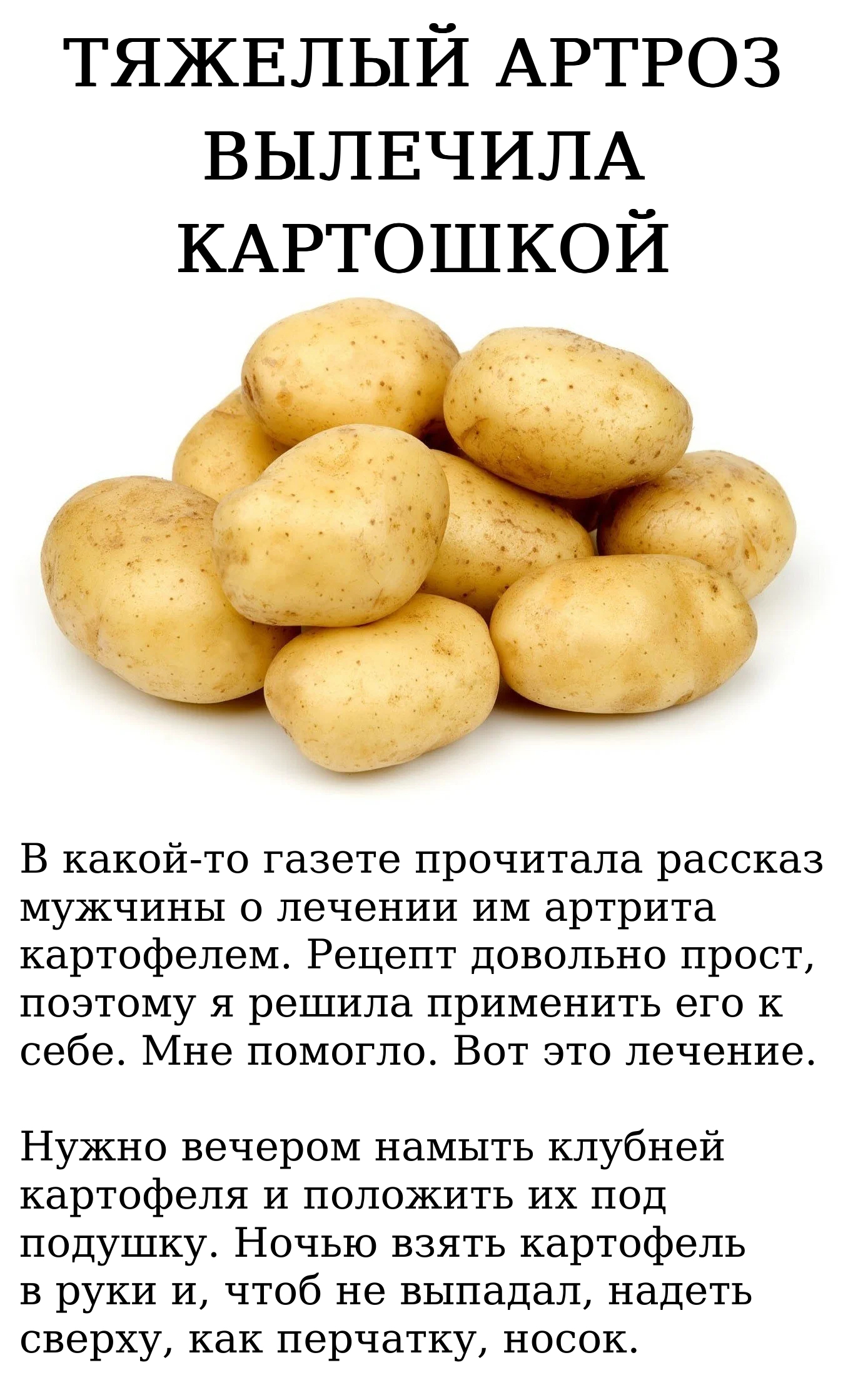 В какой-то газете прочитала рассказ мужчины о лечении им артрита картофелем. Рецепт довольно прост, поэтому я решила применить его к себе. Мне помогло. Вот это лечение.