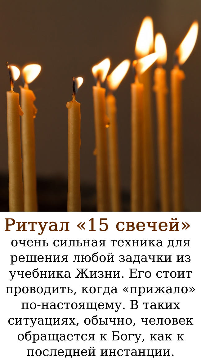 Ритуал «15 свечей»