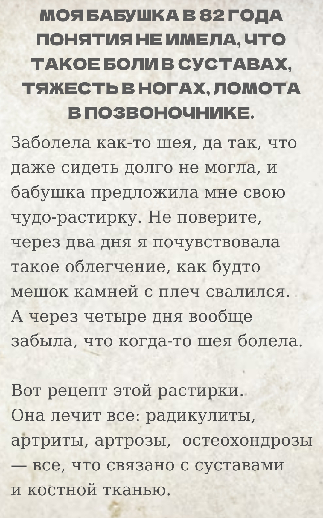 Моя бабушка в 82 года понятия не имела, что такое боли в суставах, тяжесть в ногах, ломота в позвоночнике.