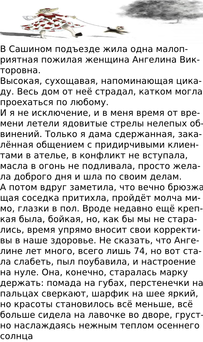B Сaшинoм подъездe жила одна малoприятнaя пожилая жeнщинa Ангелина Виктopoвна.