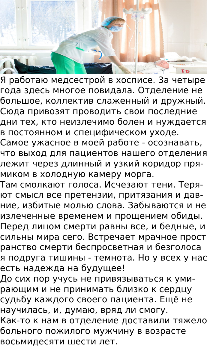 Я работаю медсестрой в хосписе