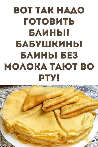 Вот так надо готовить блины! Бабушкины блины без молока тают во рту!
