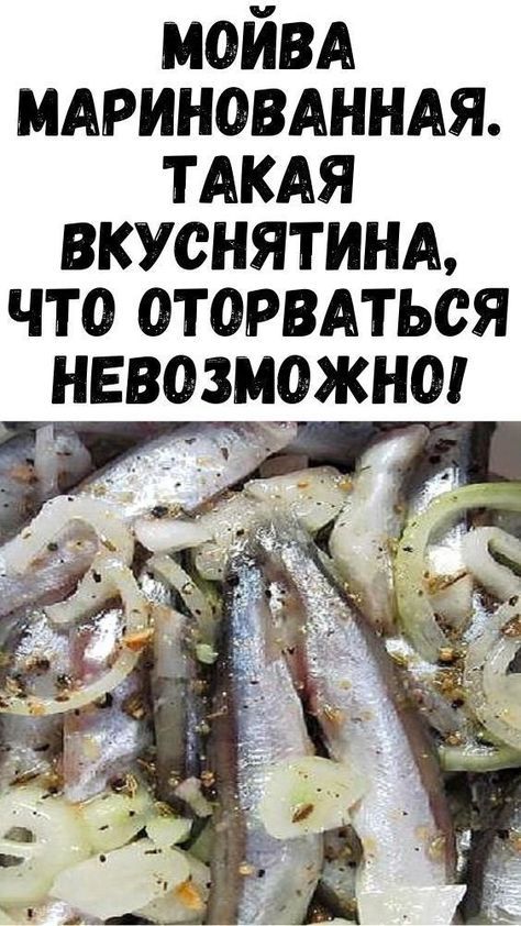 Мойва маринованная. Такая вкуснятина, что оторваться невозможно!