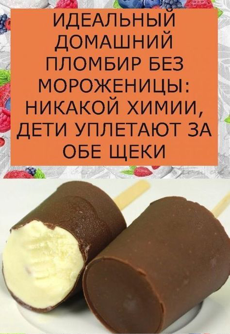 ИДЕАЛЬНЫЙ ДОМАШНИЙ ПЛОМБИР БЕЗ МОРОЖЕНИЦЫ: НИКАКОЙ ХИМИИ, ДЕТИ УПЛЕТАЮТ ЗА ОБЕ ЩЕКИ