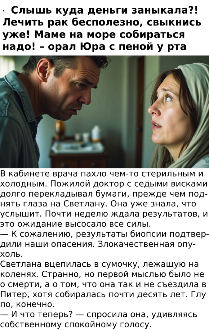 – Слышь куда деньги заныкала?! Лечить рак бесполезно, свыкнись уже! Маме на море собираться надо! – орал Юра с пеной у рта