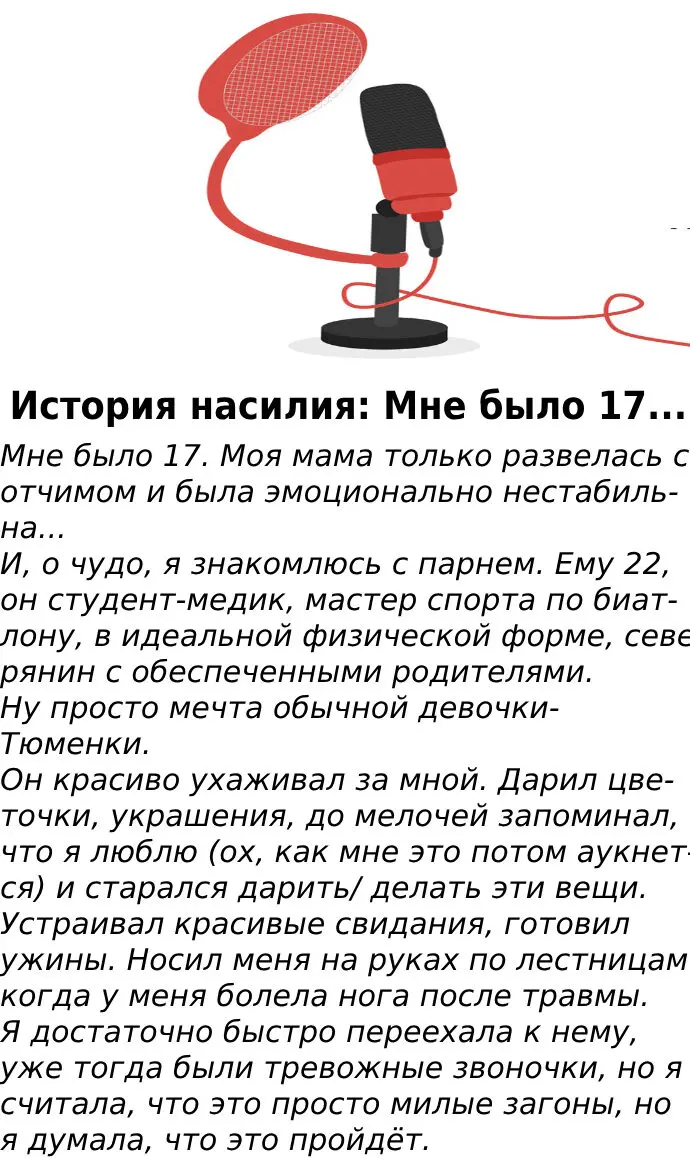 История насилия: Мне было 17…