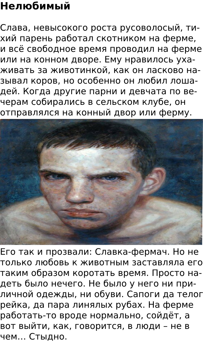 Нелюбимый