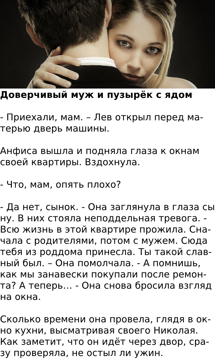 Доверчивый муж и пузырёк с ядом