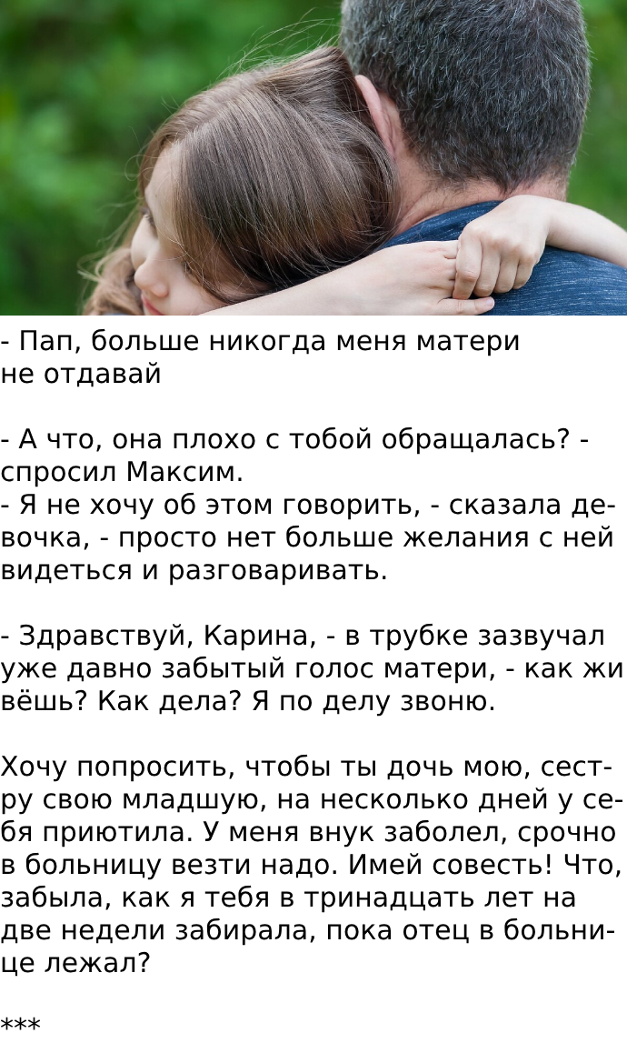 — Пап, больше никогда меня матери не отдавай