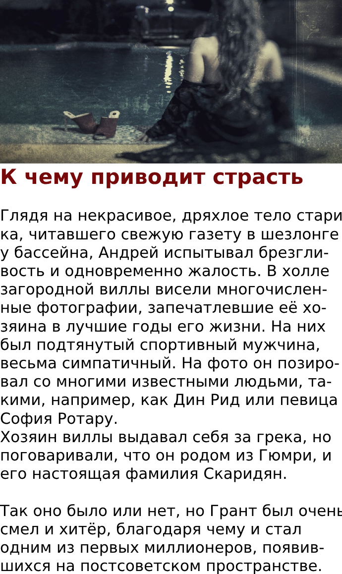 К чему приводит страсть