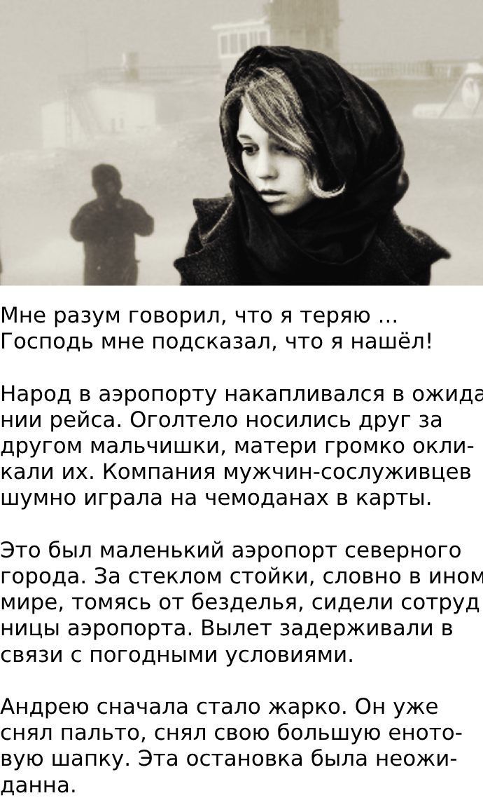 Мне разум говорил, что я теряю … Господь мне подсказал, что я нашёл!