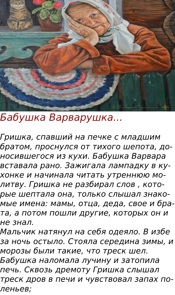 Бабушка Варварушка