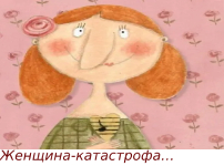 Женщина-катастрофа…