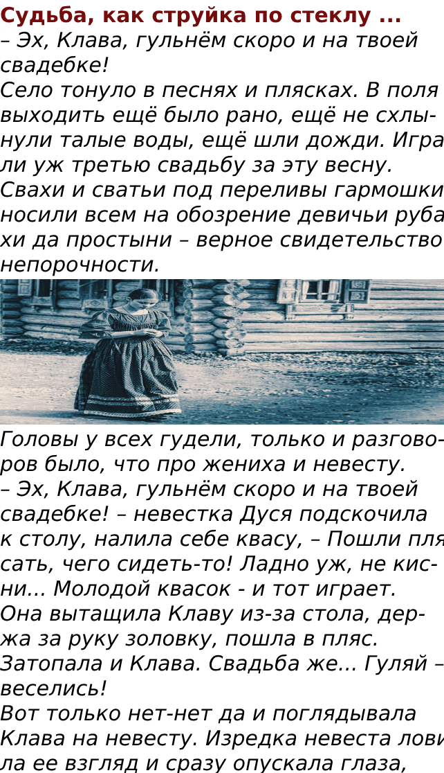 Судьба, как струйка по стеклу …