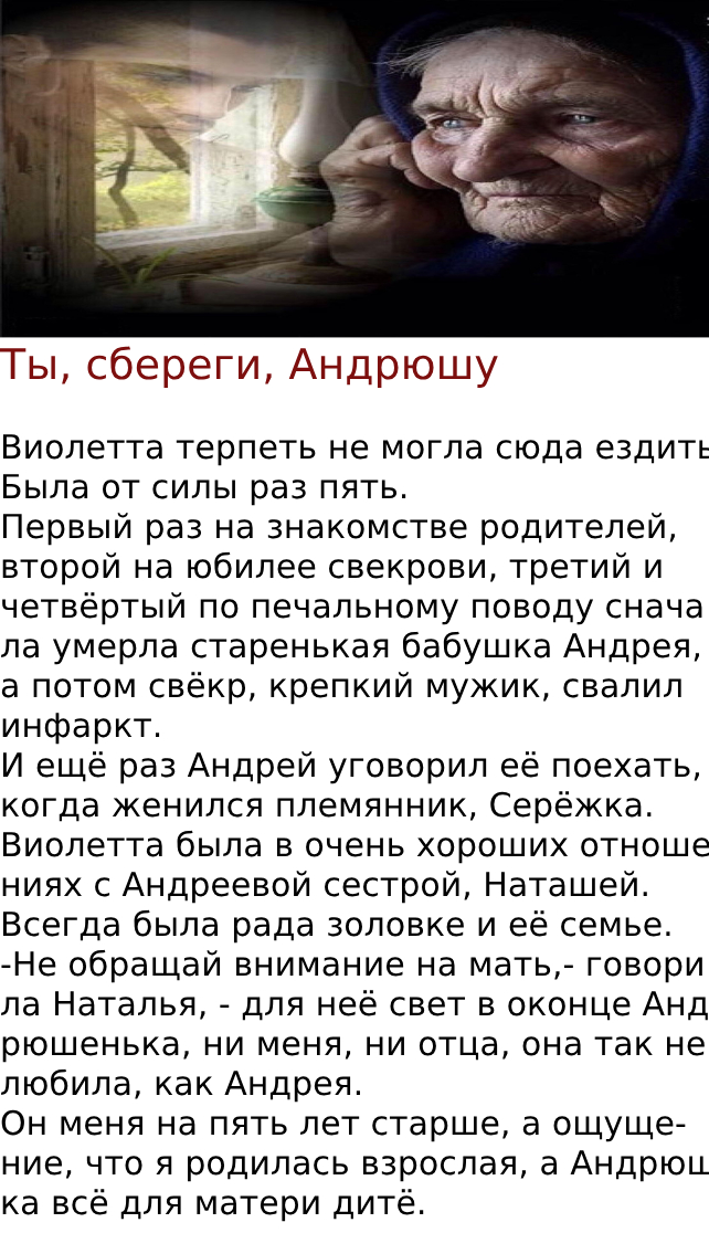 Ты, сбереги, Андрюшу