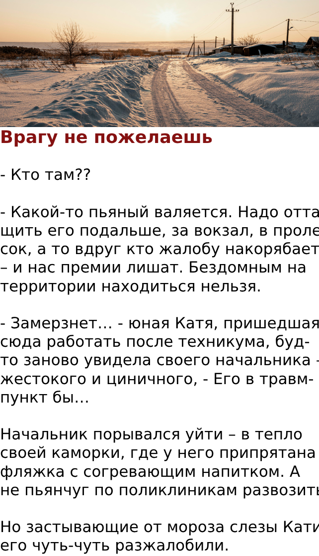 Врагу не пожелаешь