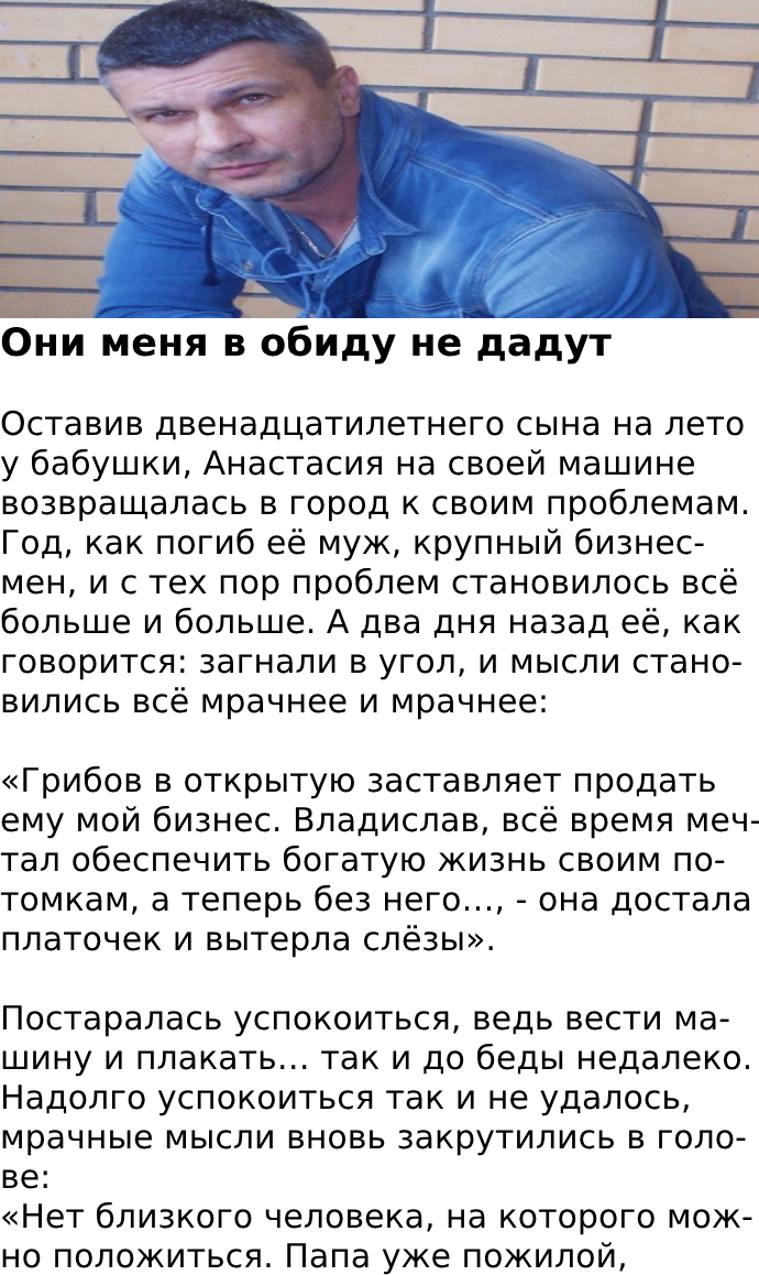 Они меня в обиду не дадут
