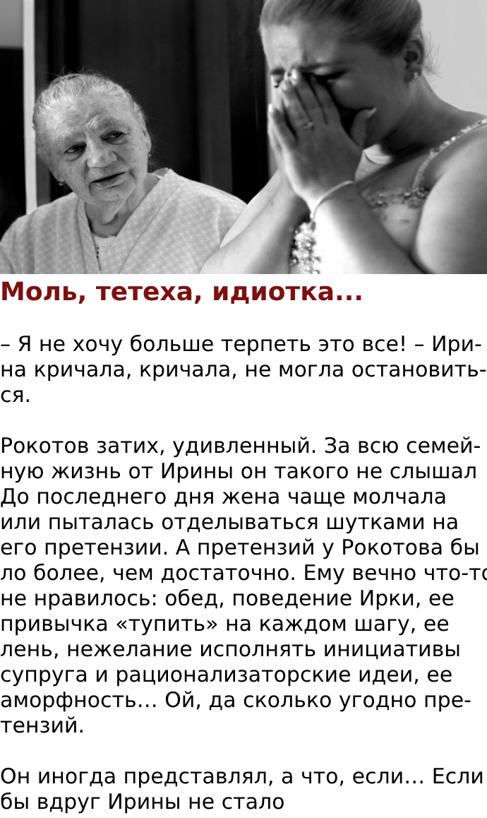 Моль, тетеха, идиотка…