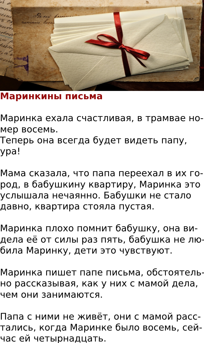 Маринкины письма
