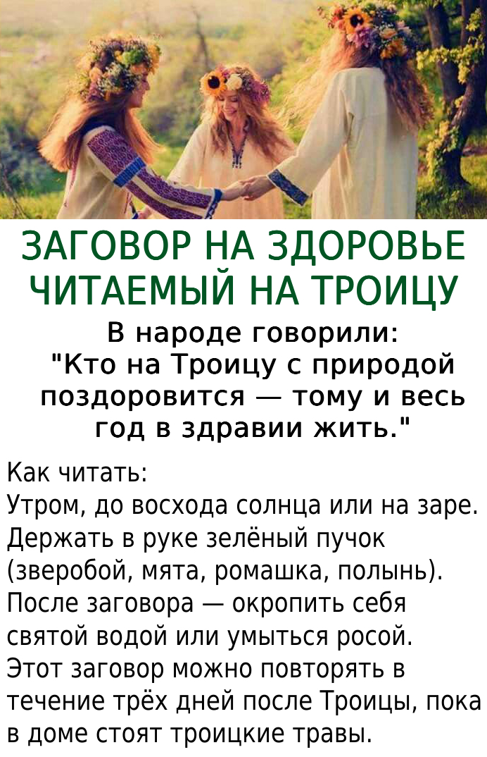 Заговор на здоровье на Троицу