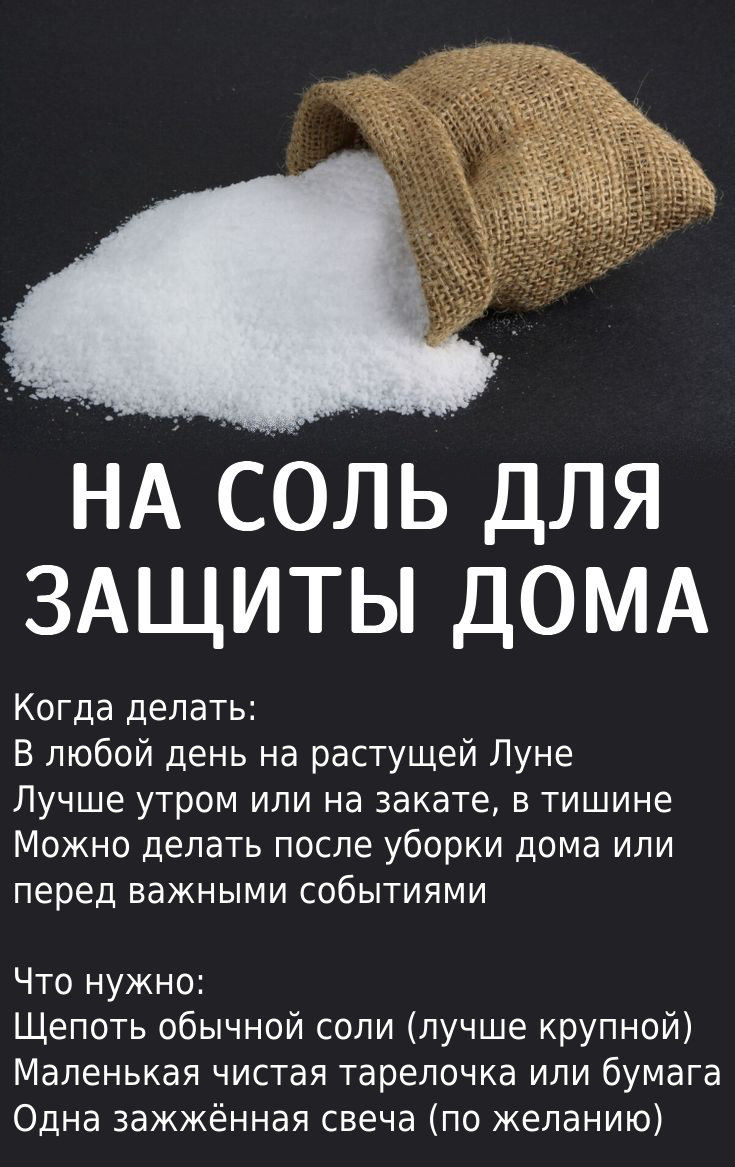 Заговор на соль для защиты дома