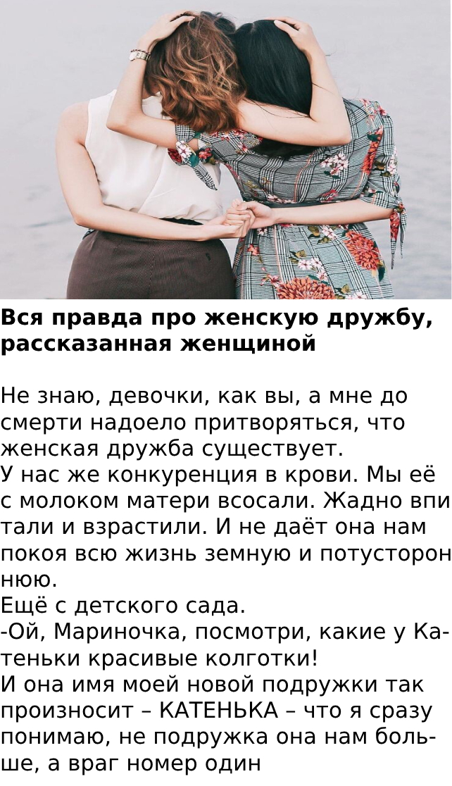 Вся правда про женскую дружбу, рассказанная женщиной