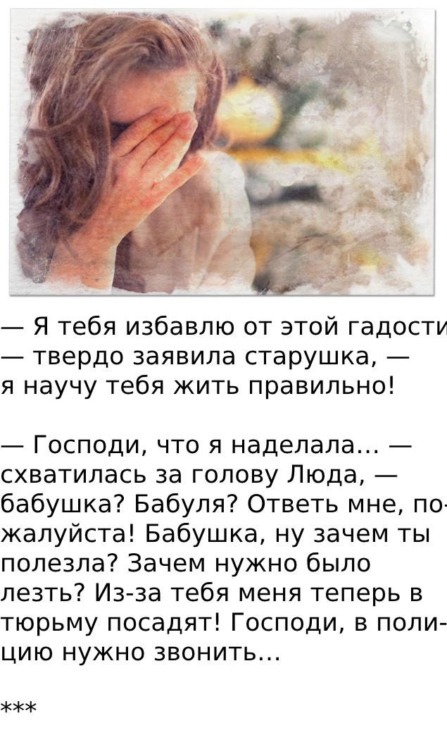 — Я тебя избавлю от этой гадости, — твердо заявила старушка, — я научу тебя жить правильно!