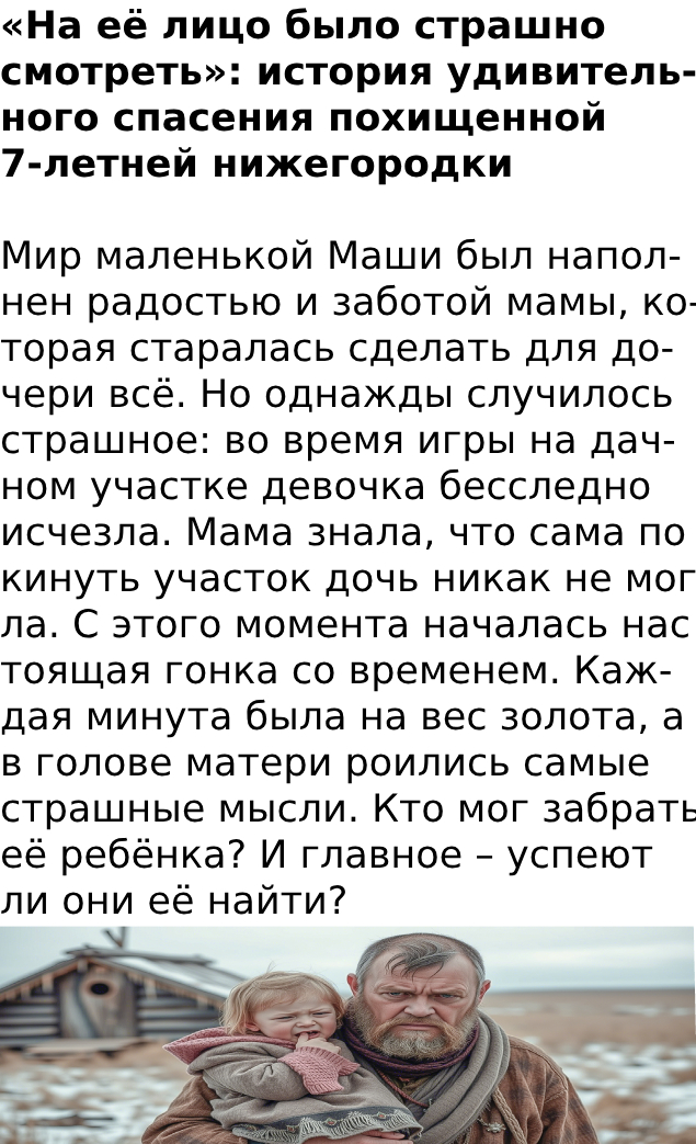 «На её лицо было страшно смотреть»: история удивительного спасения похищенной 7-летней нижегородки