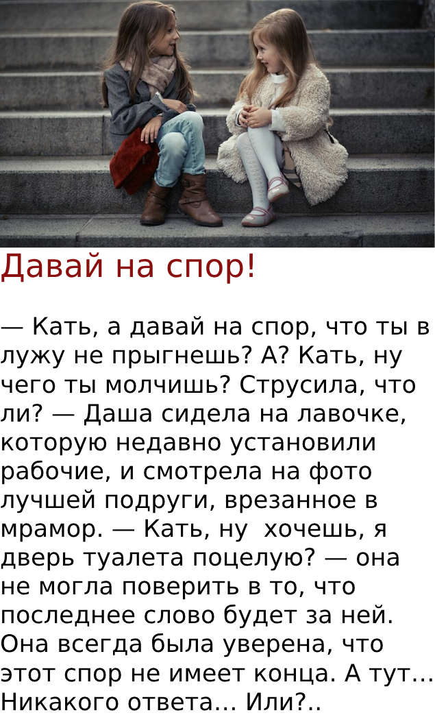 Давай на спор!