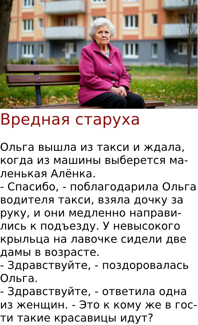 Вредная старуха