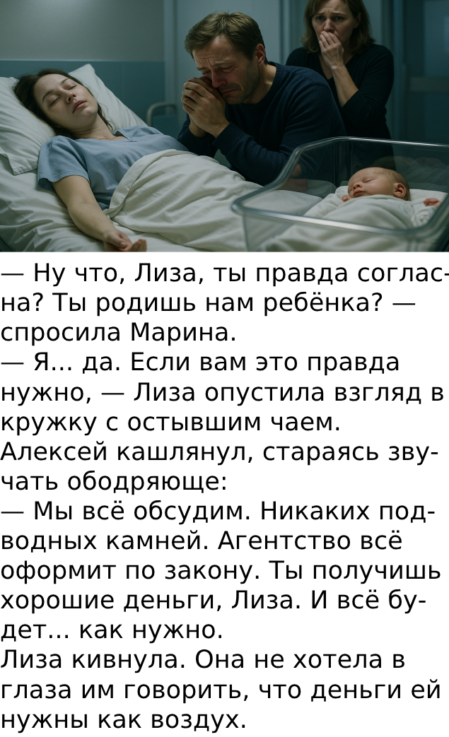 — Ну что, Лиза, ты правда согласна? Ты родишь нам ребёнка? — спросила Марина.